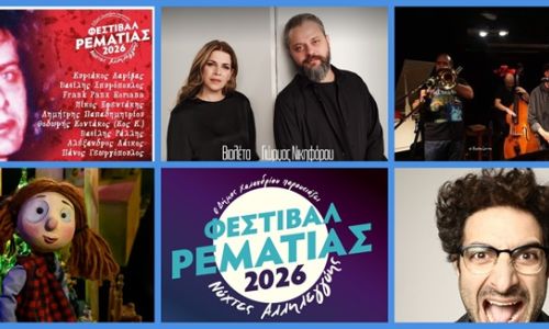 Συναυλίες, Κουκλοθέατρο και Stand Up Comedy στο Φεστιβάλ Ρεματιάς