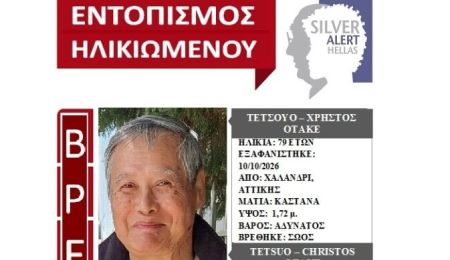 Αίσιο τέλος στην περιπέτεια του 79χρονου που είχε εξαφανιστεί από το Χαλάνδρι