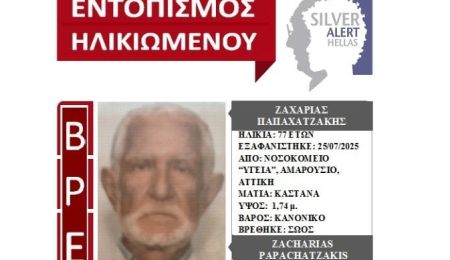 Βρέθηκε σώος ο 77χρονος που αγνοούνταν από το νοσοκομείο “ΥΓΕΙΑ”, στο Μαρούσι
