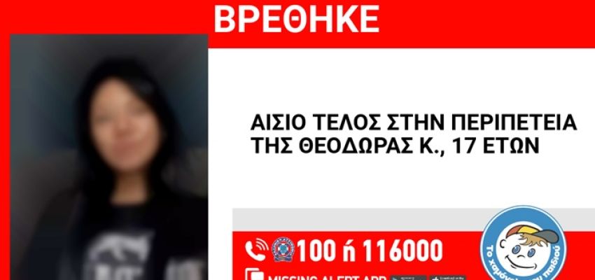 Αίσιο τέλος στην περιπέτεια της 17χρονης Θεοδώρας που είχε εξαφανιστεί από το Χαλάνδρι