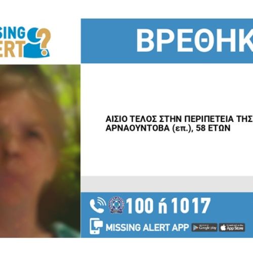 Αίσιο τέλος στην περιπέτεια της 58χρονης που είχε εξαφανιστεί από το Χαλάνδρι