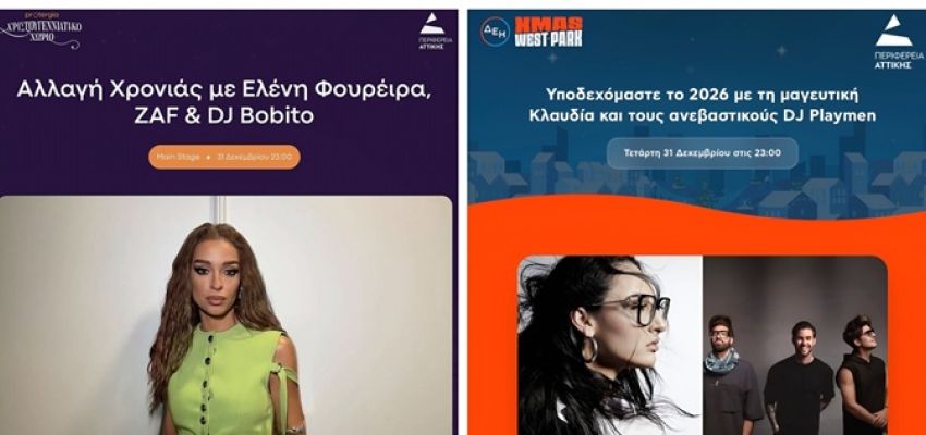 Περιφέρεια Αττικής: Πρωτοχρονιά με λάμψη, χαρά, αγάπη και μοναδικές συναυλίες, με Ελένη Φουρέιρα και Κλαυδία