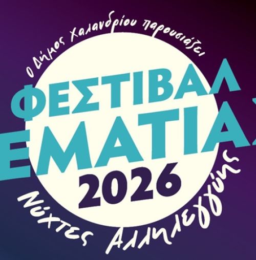 To Φεστιβάλ Ρεματιάς – Νύχτες Αλληλεγγύης 2026 “σηκώνει αυλαία” στις 2 Ιουλίου