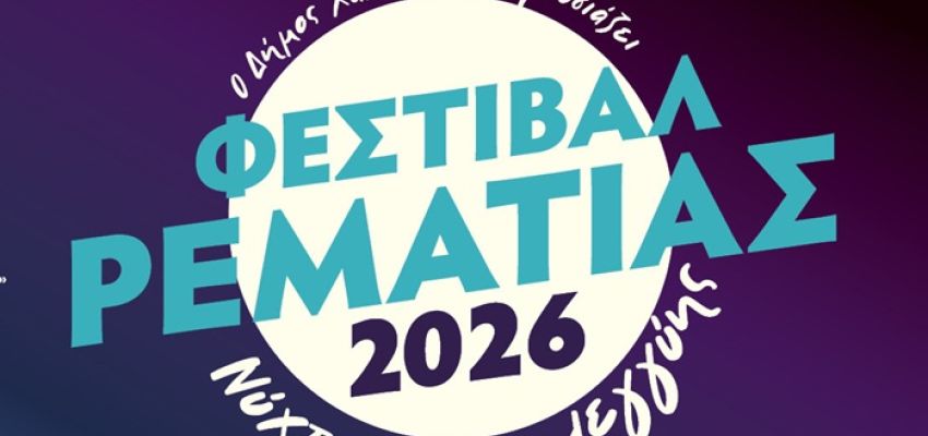 To Φεστιβάλ Ρεματιάς – Νύχτες Αλληλεγγύης 2026 “σηκώνει αυλαία” στις 2 Ιουλίου