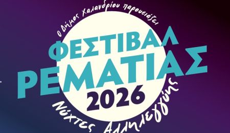 To Φεστιβάλ Ρεματιάς – Νύχτες Αλληλεγγύης 2026 “σηκώνει αυλαία” στις 2 Ιουλίου