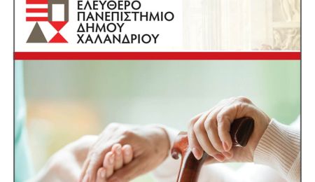 Ελεύθερο Πανεπιστήμιο Χαλανδρίου: Διάλεξη “Φροντίδα ηλικιωμένων και δημογραφική γήρανση”