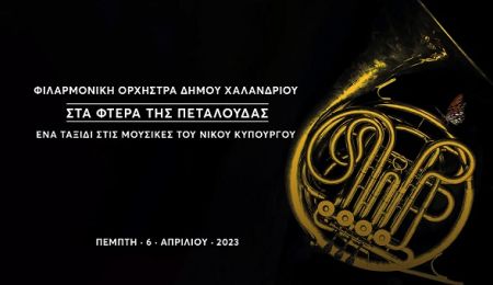 “Στα φτερά της πεταλούδας”: Ένα ταξίδι στις μουσικές του Νίκου Κυπουργού με τη Φιλαρμονική Χαλανδρίου