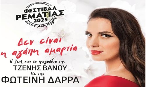 Με πέντε εκδηλώσεις συνεχίζεται την εβδομάδα 21-27/7 το Φεστιβάλ Ρεματιάς “Νύχτες Αλληλεγγύης 2025”