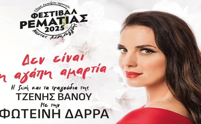 Με πέντε εκδηλώσεις συνεχίζεται την εβδομάδα 21-27/7 το Φεστιβάλ Ρεματιάς “Νύχτες Αλληλεγγύης 2025”