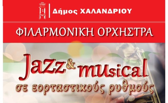 “Jazz & musical σε εορταστικούς ρυθμούς”: Συναυλία της Φιλαρμονικής Ορχήστρας Χαλανδρίου