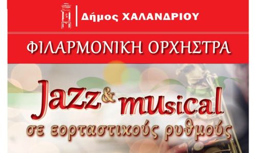 “Jazz & musical σε εορταστικούς ρυθμούς”: Συναυλία της Φιλαρμονικής Ορχήστρας Χαλανδρίου