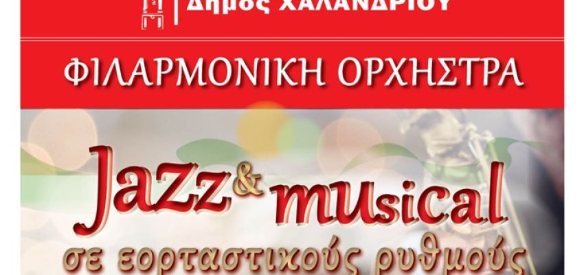 “Jazz & musical σε εορταστικούς ρυθμούς”: Συναυλία της Φιλαρμονικής Ορχήστρας Χαλανδρίου