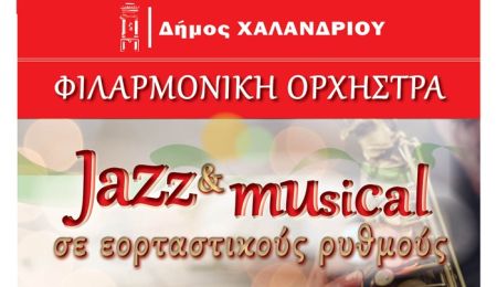 “Jazz & musical σε εορταστικούς ρυθμούς”: Συναυλία της Φιλαρμονικής Ορχήστρας Χαλανδρίου