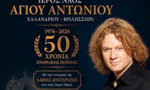 Ο Πέτρος Γαϊτάνος τραγουδά για τα 50 χρόνια του Ιερού Ναού Αγίου Αντωνίου Χαλανδρίου-Βριλησσίων