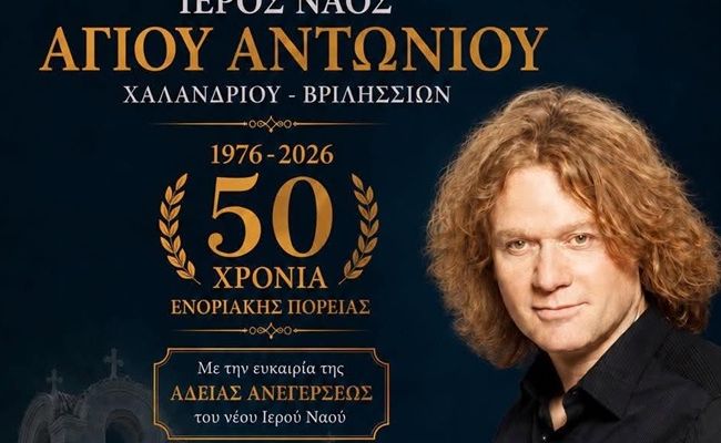 Ο Πέτρος Γαϊτάνος τραγουδά για τα 50 χρόνια του Ιερού Ναού Αγίου Αντωνίου Χαλανδρίου-Βριλησσίων