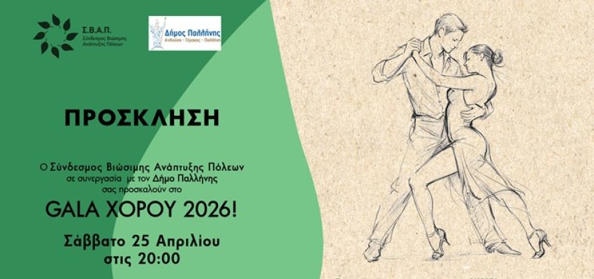 ΣΒΑΠ: Εννέα δήμοι - μία σκηνή στο Gala Χορού 2026