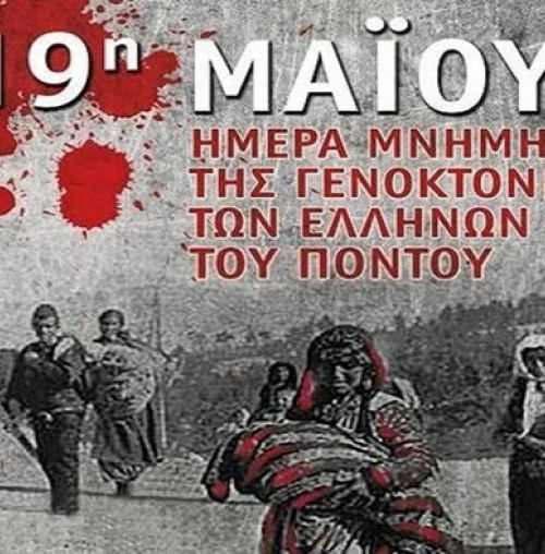 Δήμος Χαλανδρίου: «19η Μαΐου 1919 – Δεν ξεχνάμε τη Γενοκτονία των Ποντίων»