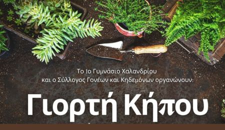 Πρόσκληση στη “Γιορτή Κήπου” του 1ου Γυμνασίου Χαλανδρίου