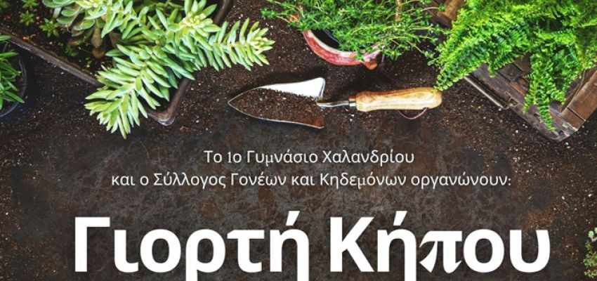 Πρόσκληση στη “Γιορτή Κήπου” του 1ου Γυμνασίου Χαλανδρίου