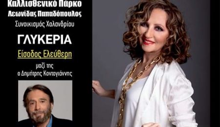 Συναυλία “Σμυρνέικο Μινόρε” με τη Γλυκερία στο Χαλάνδρι για τα 100 χρόνια από τη Μικρασιατική Καταστροφή