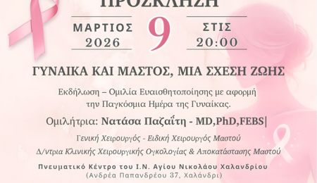 Εκδήλωση ευαισθητοποίησης στο Χαλάνδρι με θέμα “Γυναίκα και Μαστός, μια Σχέση Ζωής”