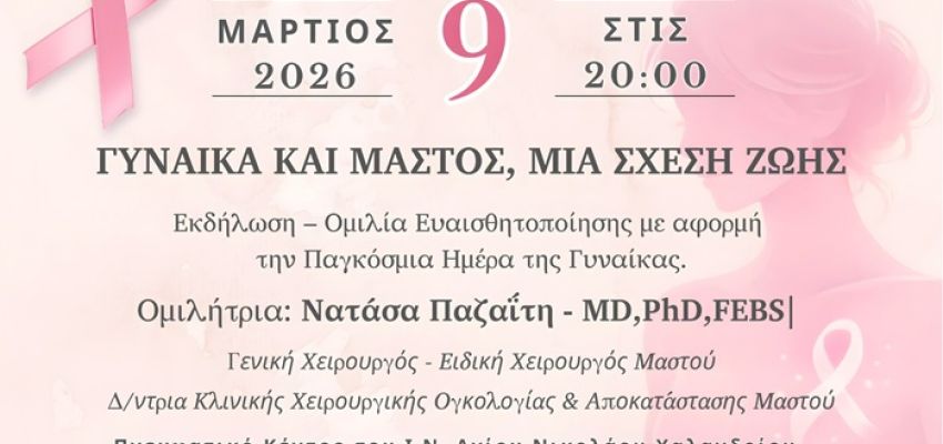 Εκδήλωση ευαισθητοποίησης στο Χαλάνδρι με θέμα “Γυναίκα και Μαστός, μια Σχέση Ζωής”