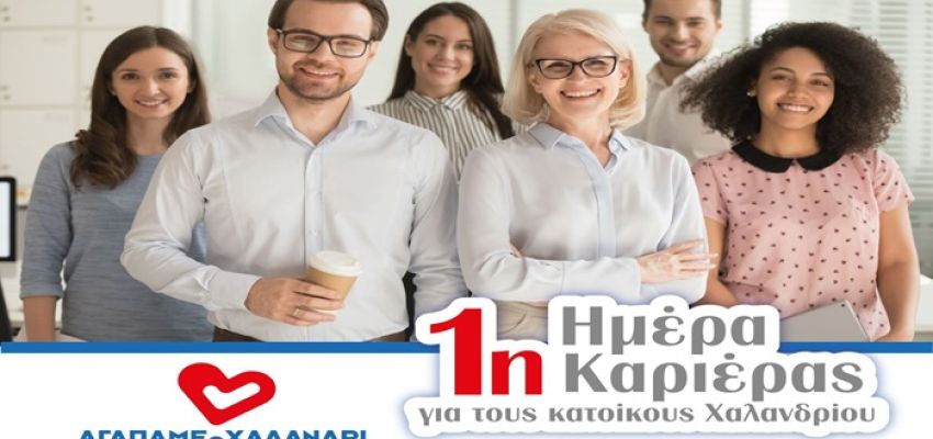 H δημοτική παράταξη “Αγαπάμε το Χαλάνδρι” διοργανώνει την «1η Ημέρα Καριέρας»
