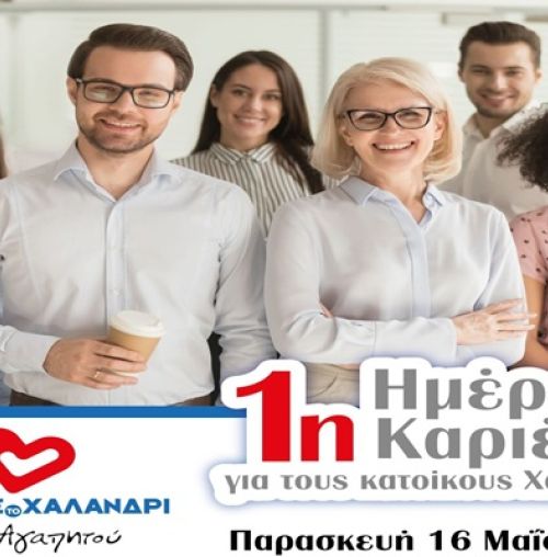 H δημοτική παράταξη “Αγαπάμε το Χαλάνδρι” διοργανώνει την «1η Ημέρα Καριέρας»