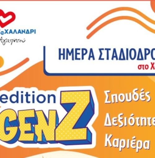 “Αγαπάμε το Χαλάνδρι”: Ημέρα Σταδιοδρομίας με την Orientum στο Χαλάνδρι