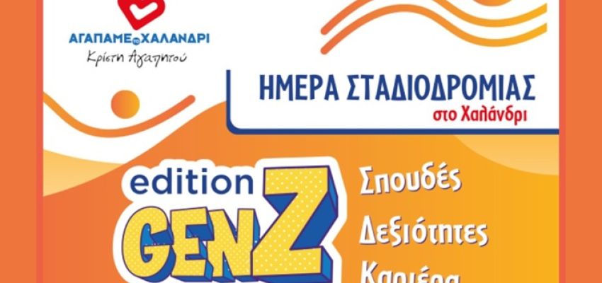 “Αγαπάμε το Χαλάνδρι”: Ημέρα Σταδιοδρομίας με την Orientum στο Χαλάνδρι
