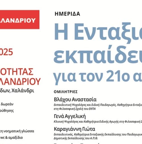 Ο Δήμος Χαλανδρίου διοργανώνει την ημερίδα “Η Ενταξιακή Εκπαίδευση για τον 21ο αιώνα”