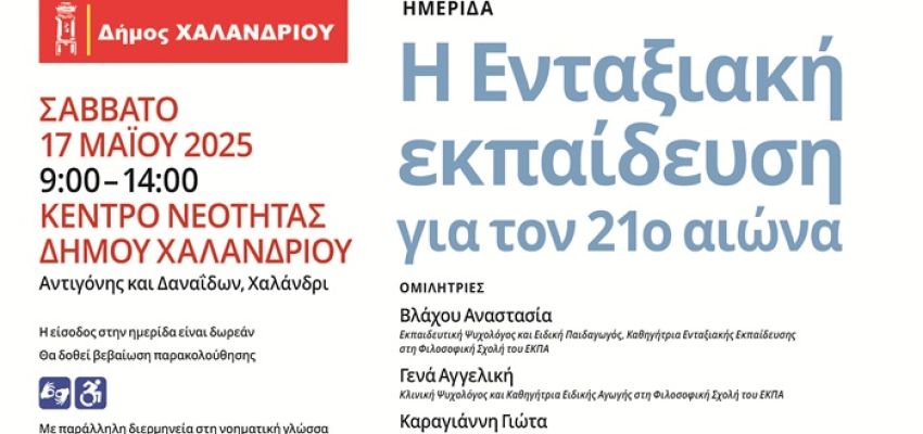 Ο Δήμος Χαλανδρίου διοργανώνει την ημερίδα “Η Ενταξιακή Εκπαίδευση για τον 21ο αιώνα”