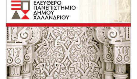 Ελεύθερο Πανεπιστήμιο Χαλανδρίου: Όταν η τέχνη και ο πολιτισμός συναντούν τον Ισλαμικό κόσμο