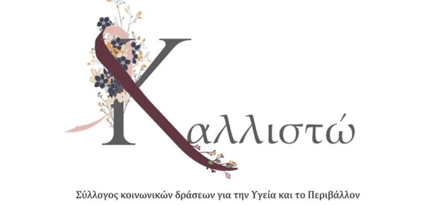 Σύλλογος “Καλλιστώ”: «Να παραμείνει σχολείο για τα παιδιά του Χαλανδρίου το 1ο Γυμνάσιο»