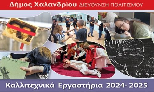 Παρουσίαση του καλλιτεχνικού έργου των εργαστηρίων 2024-2025 του Δήμου Χαλανδρίου
