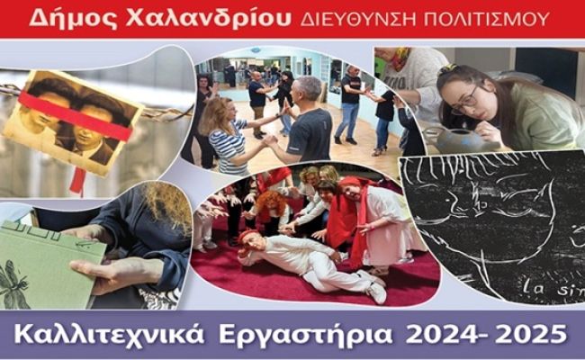 Παρουσίαση του καλλιτεχνικού έργου των εργαστηρίων 2024-2025 του Δήμου Χαλανδρίου