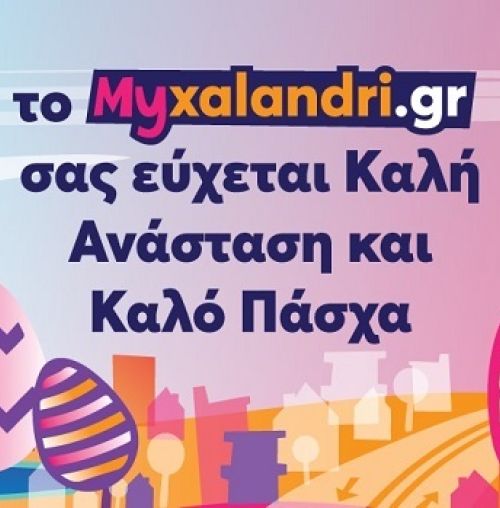 Πασχαλινές ευχές από το Myxalandri.gr