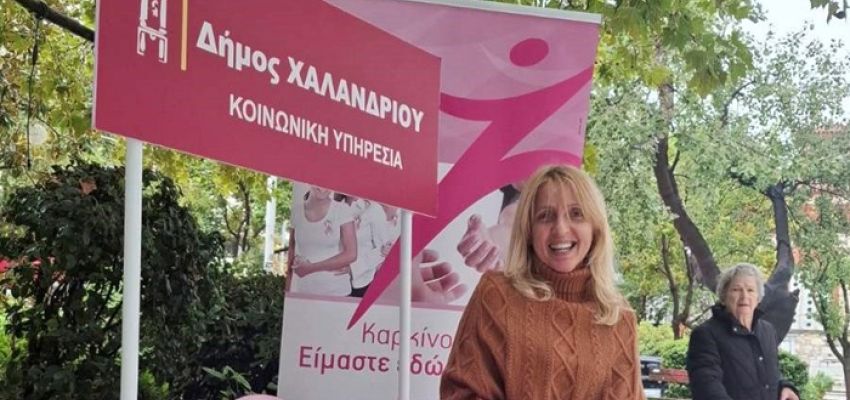 Εκδήλωση ενημέρωσης και ευαισθητοποίησης για τον καρκίνο του μαστού από τον Δήμο Χαλανδρίου και τον Σύλλογο «Άλμα Ζωής»