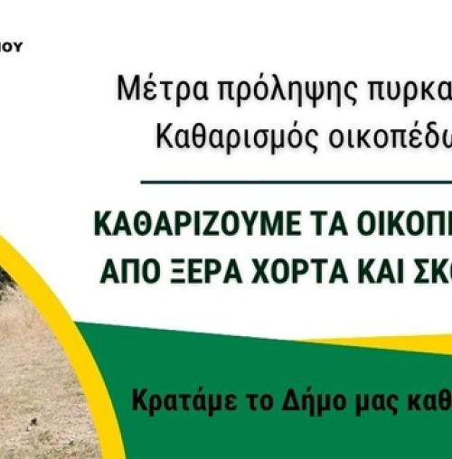 Δήμος Χαλανδρίου: Υποχρεωτικός ο καθαρισμός των οικοπέδων έως την 1η Μαΐου