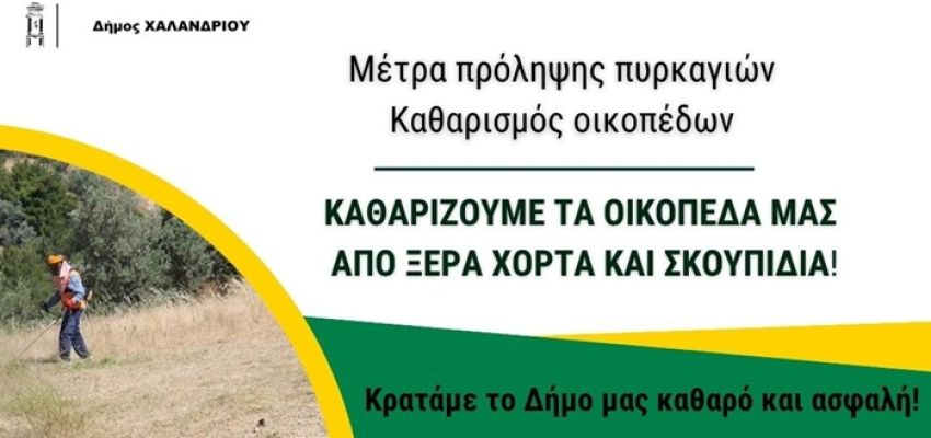 Δήμος Χαλανδρίου: Υποχρεωτικός ο καθαρισμός των οικοπέδων έως την 1η Μαΐου
