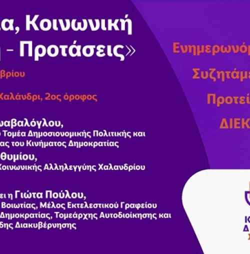 Κίνημα Δημοκρατίας Χαλανδρίου: Εκδήλωση με θέμα “Ακρίβεια, Κοινωνική Πολιτική - Προτάσεις”