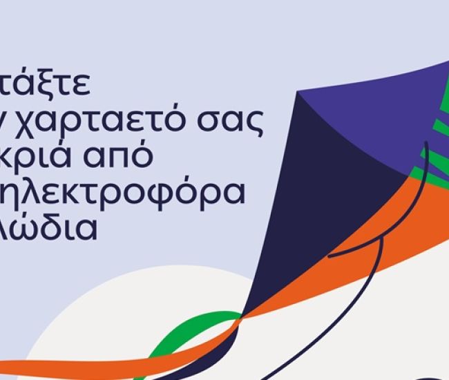 ΔΕΔΔΗΕ: «Προσοχή κατά το πέταγμα του χαρταετού την Καθαρά Δευτέρα»