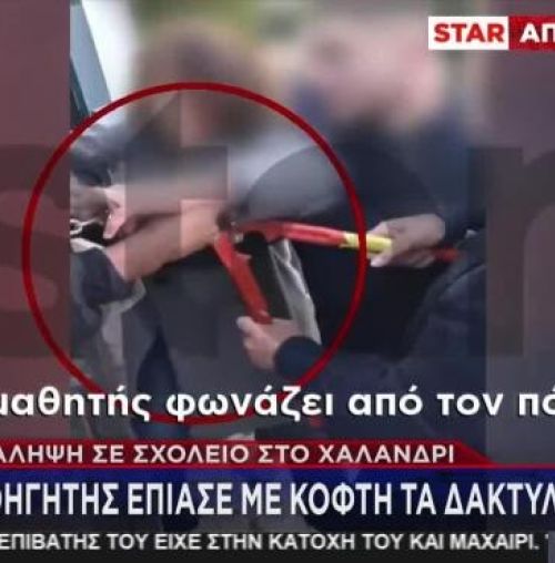 Εξοργιστικό περιστατικό στο Χαλάνδρι: Καθηγητής έπιασε με κόφτη τα δάχτυλα μαθητή σε κατάληψη