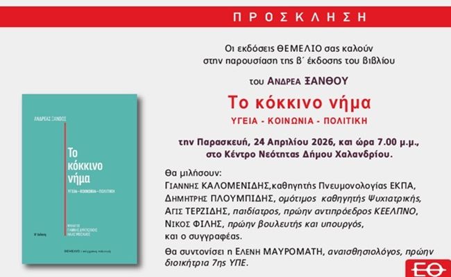 Παρουσίαση του βιβλίου του Ανδρέα Ξανθού “Το κόκκινο νήμα”, στο Κέντρο Νεότητας Χαλανδρίου