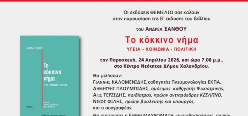 Παρουσίαση του βιβλίου του Ανδρέα Ξανθού “Το κόκκινο νήμα”, στο Κέντρο Νεότητας Χαλανδρίου