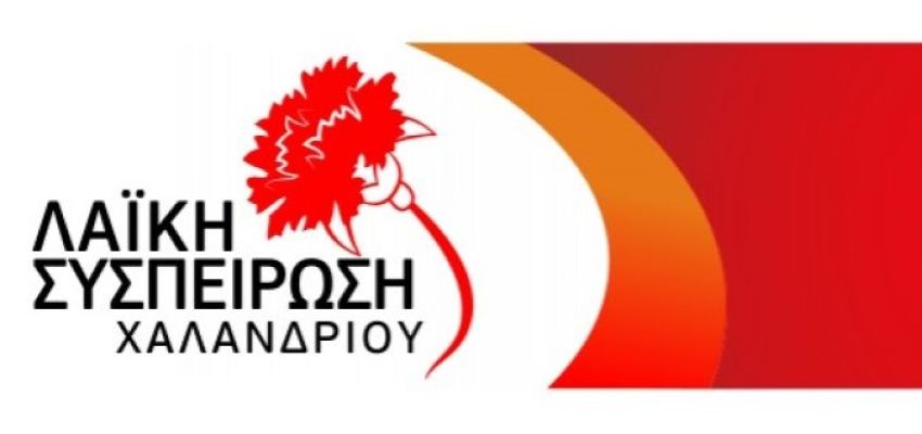 Καταγγελία της Λαϊκής Συσπείρωσης Χαλανδρίου για την αύξηση των δημοτικών τελών