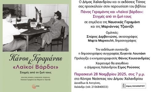Οι “Λαϊκοί Βάρδοι” του Πάνου Γεραμάνη έρχονται στο Κέντρο Νεότητας του Δήμου Χαλανδρίου