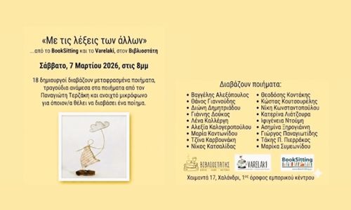 “Με τις λέξεις των άλλων” – Μια βραδιά μεταφρασμένης ποίησης στον Βιβλιοστάτη, στο Χαλάνδρι