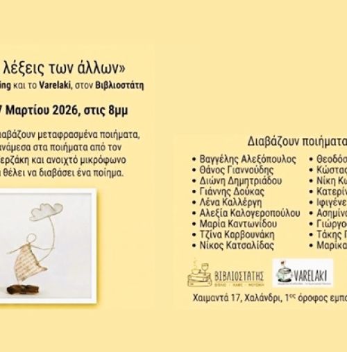 “Με τις λέξεις των άλλων” – Μια βραδιά μεταφρασμένης ποίησης στον Βιβλιοστάτη, στο Χαλάνδρι