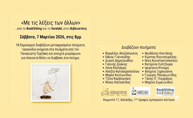 “Με τις λέξεις των άλλων” – Μια βραδιά μεταφρασμένης ποίησης στον Βιβλιοστάτη, στο Χαλάνδρι